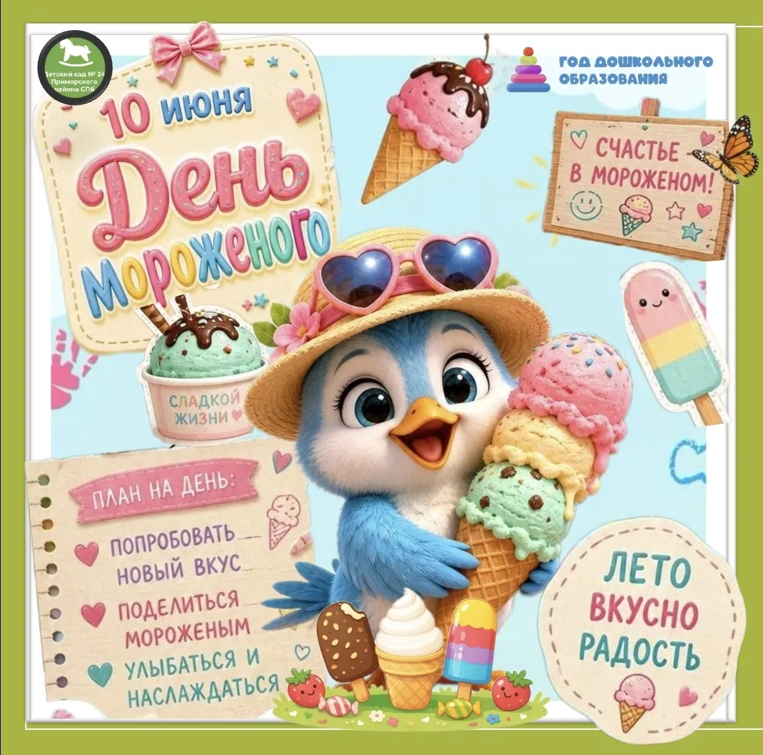 🎉 Всемирный день мороженого — праздник сладкой радости! 🍦

Дорогие родители! Сегодня, 10 июня, отм