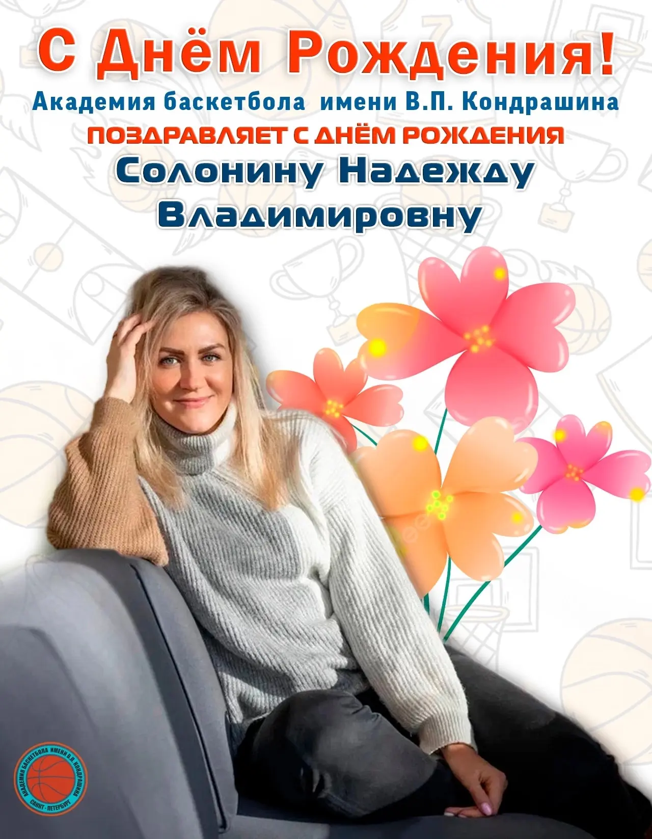 Поздравляем с Днём Рождения Солонину Надежду Владимировну — тренера-преподавателя Акаде...