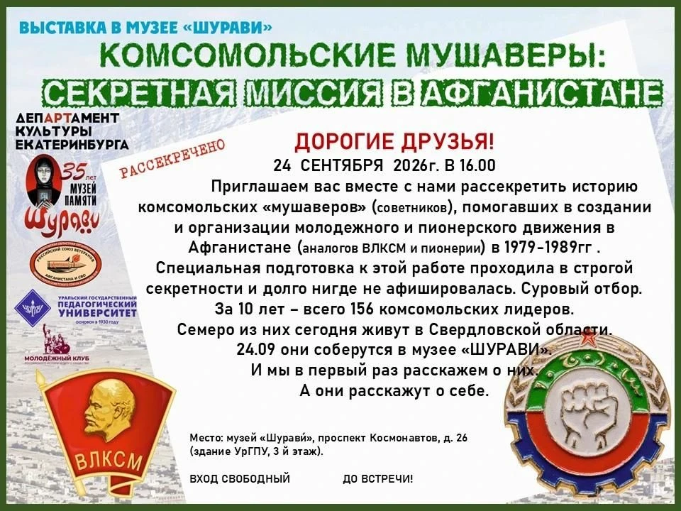 «Комсомольские мушаверы: секретная миссия в Афганистане» выставка к 35-летию музея «Шур...