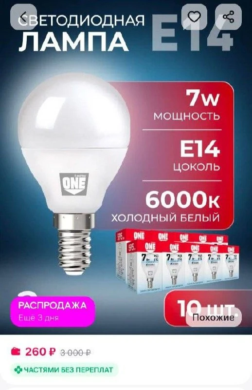 🛍 Светодиодная лампа Е14 10 шт 

🔗 Ссылка

Товар полезный? Ставь 👍