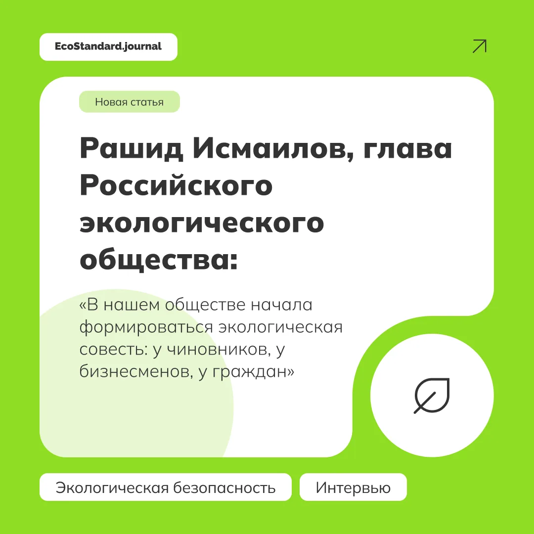 В интервью с главой Российского экологического общества, Председателем Общественно-экспертного совет