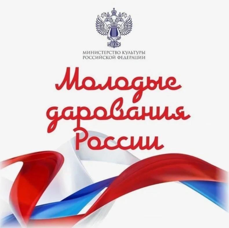 Молодые дарования России — 2026
