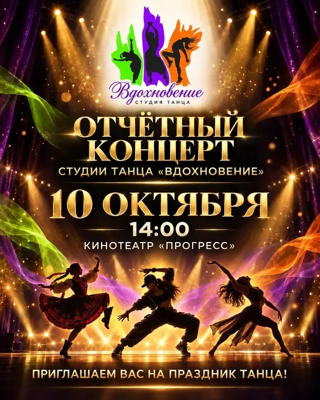Отчетный концерт студии танца «Вдохновение» на сцене кинотеатра «Прогресс»