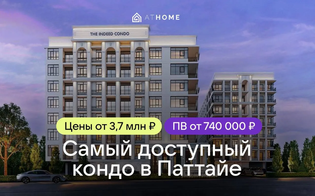 ⚡️ The Indeed Condo: идёт активное предбронирование 

Свободных юнитов мало❗️

Последний шанс купить