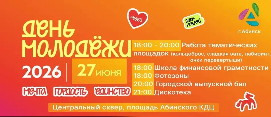 27 июня Абинск празднует День молодежи «Мечта, гордость, единство»