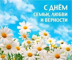 Дорогие подписчики! ❤️
Каскад 134 поздравляет вас с Днём семьи, любви и верности! ❤️ Сегодня — день,