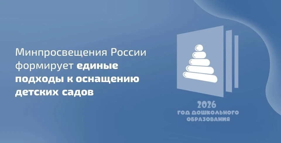 🎓 В Год дошкольного образования Министерство просвещения Российской Федерации реализует комплекс ме