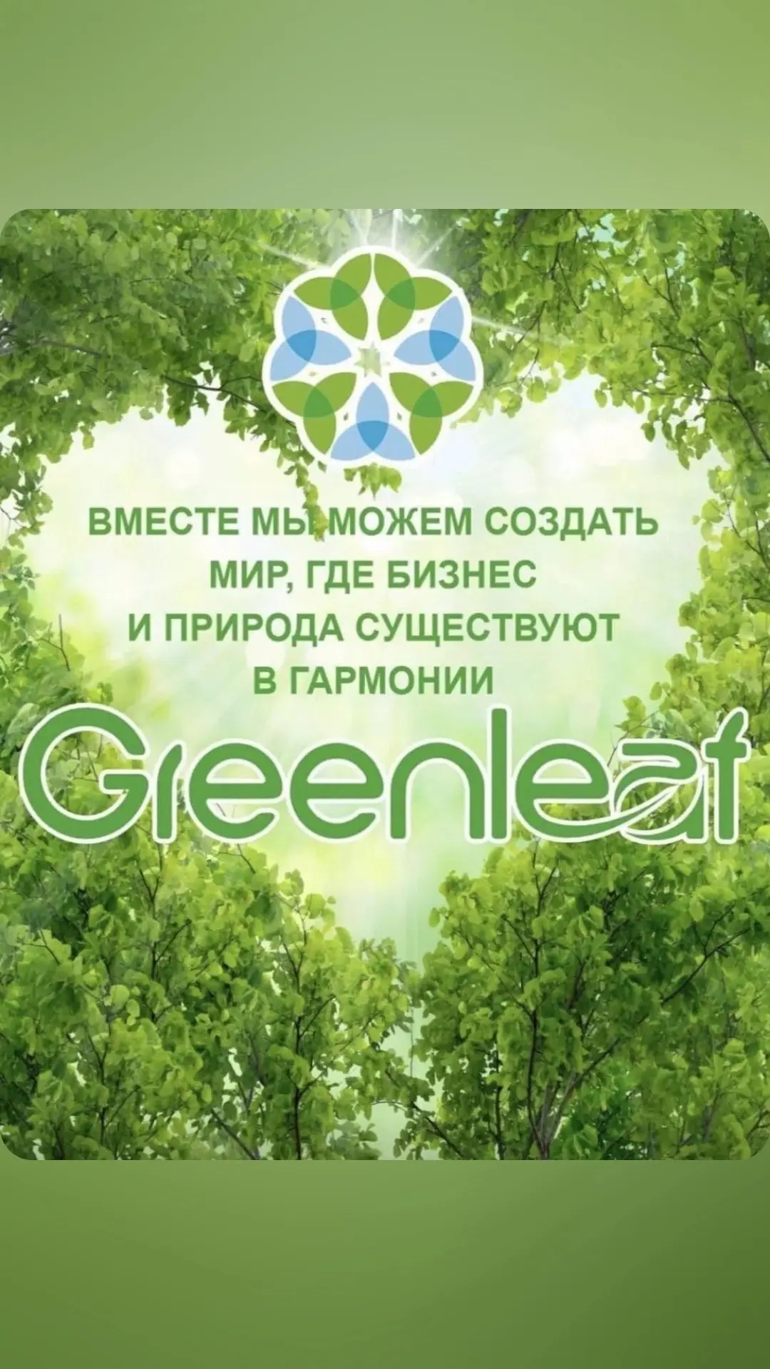 «Грин Лиф» — это не просто магазин, это новый образ мышления.🌿🌿🌿