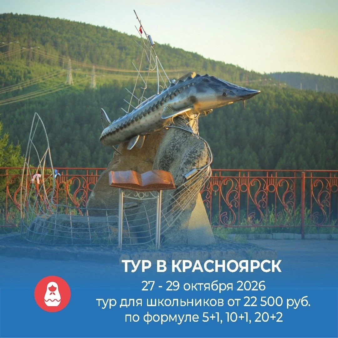 Сборный тур для школьников «Нескучный Красноярск» 3 дня