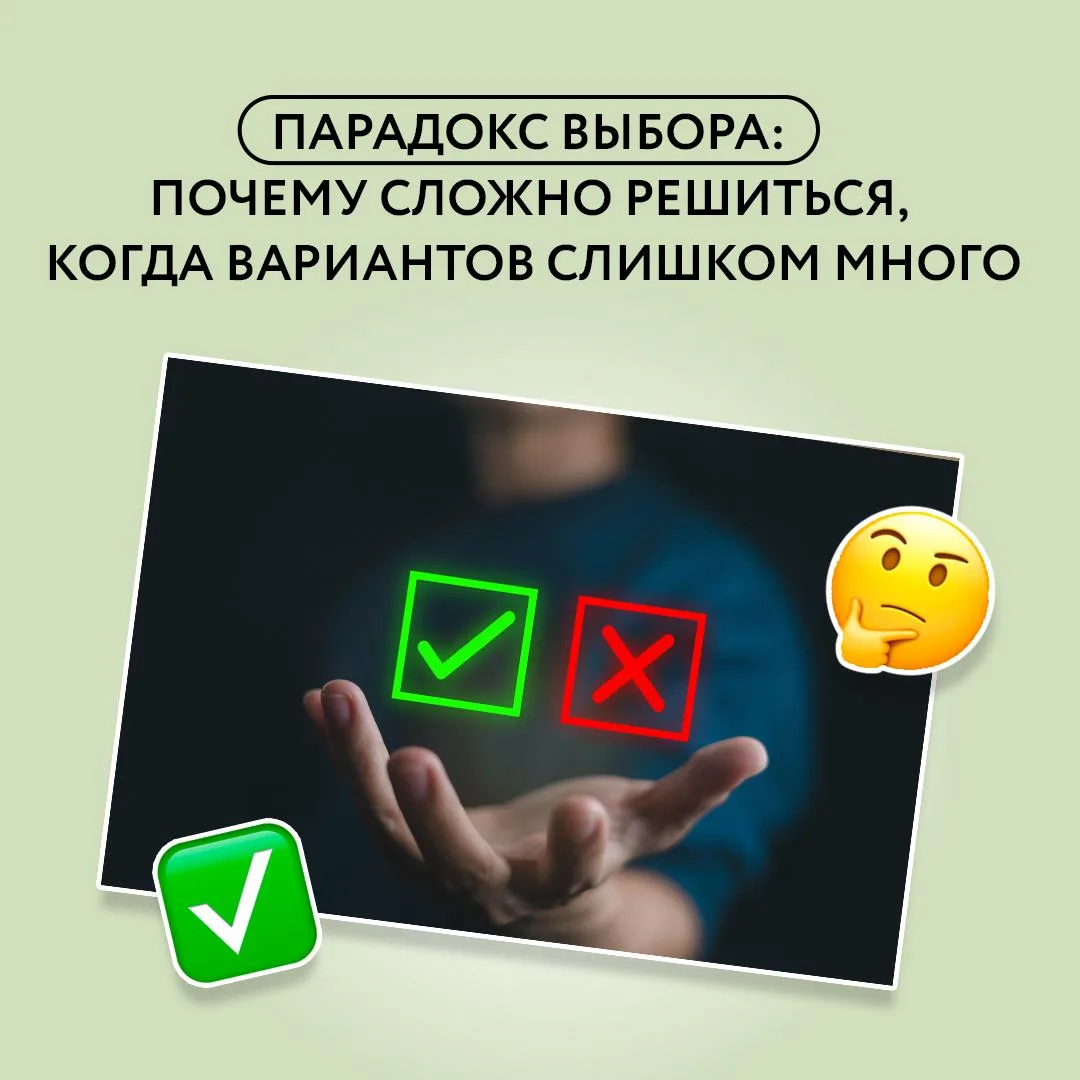 🔎 Иногда кажется, что чем больше перед нами возможностей, тем легче сделать правильный выбор. Но на 