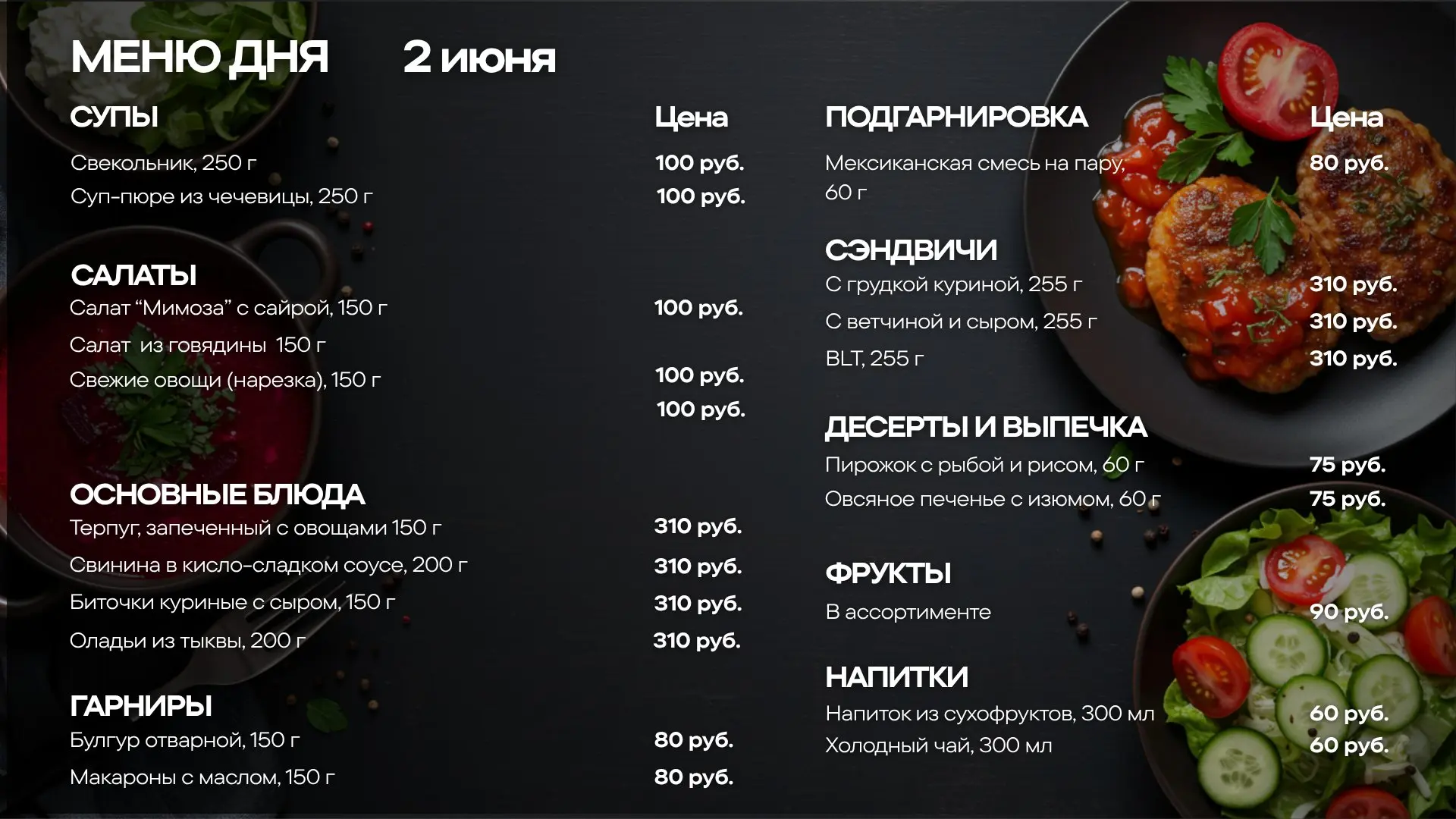 Меню обедов на вторник, 2 июня🍽
