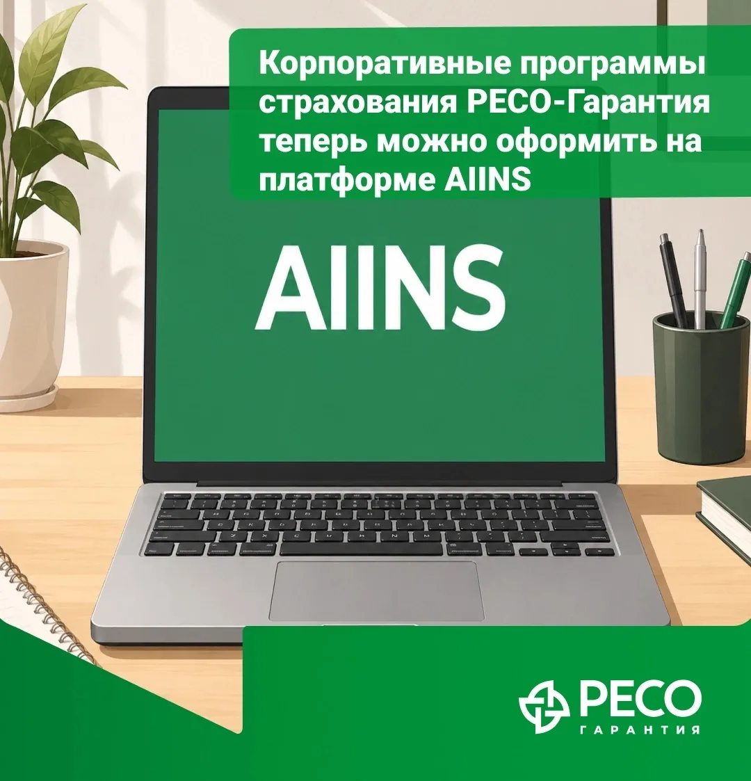 РЕСО-Гарантия — на платформе AIINS 🚀

Корпоративное страхование становится еще удобнее.

РЕСО-Гаран