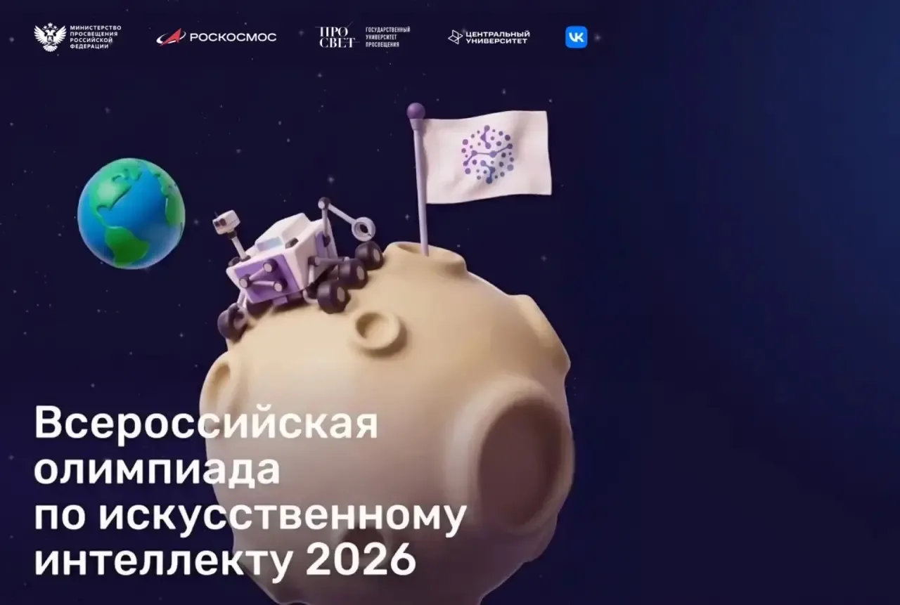 Открыт прием заявок на Всероссийскую олимпиаду по искусственному интеллекту с возможнос...