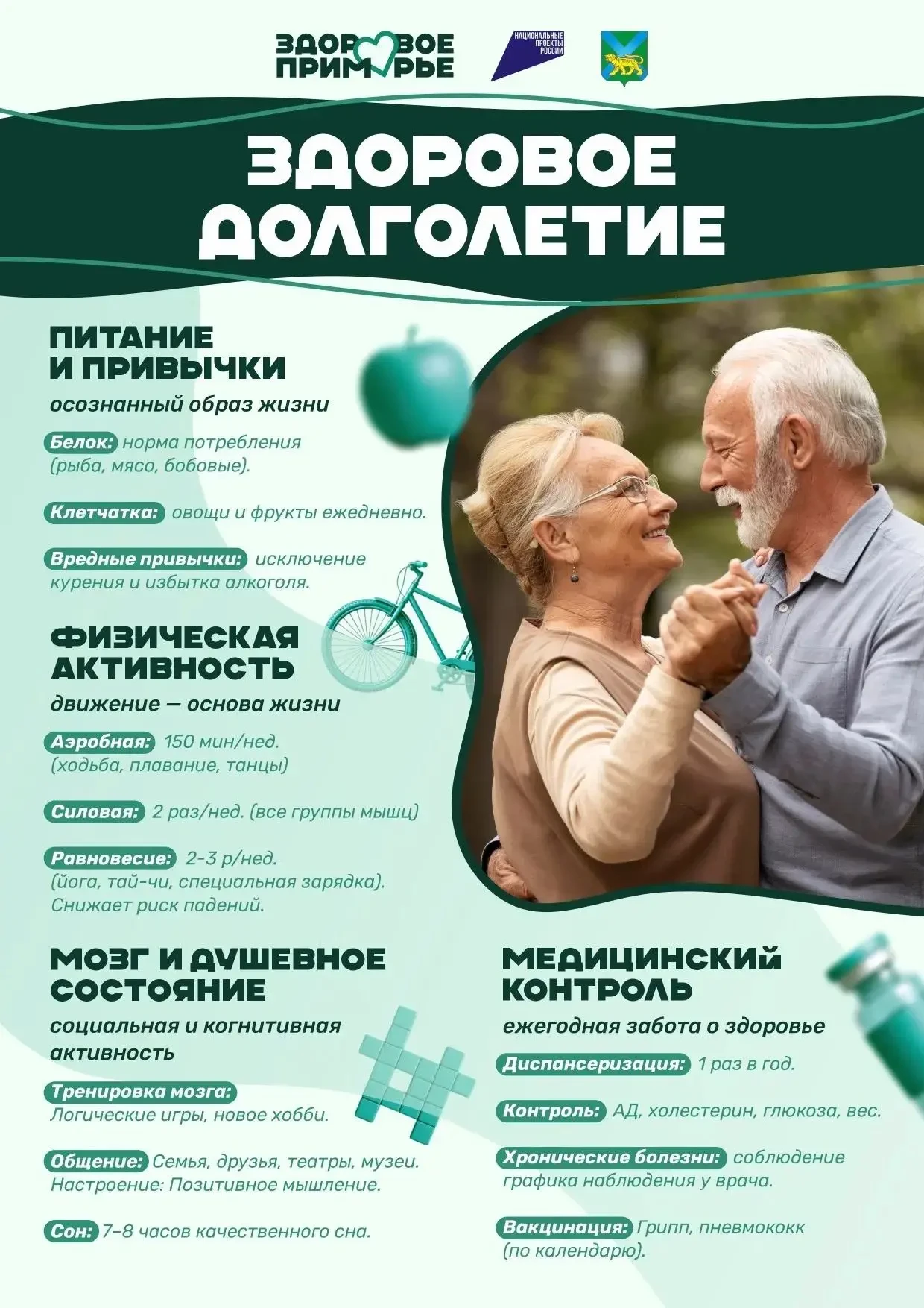 🌿С 4 по 10 мая проходит тематическая "Неделя здорового долголетия". 

💚Здоровое долголетие — это н