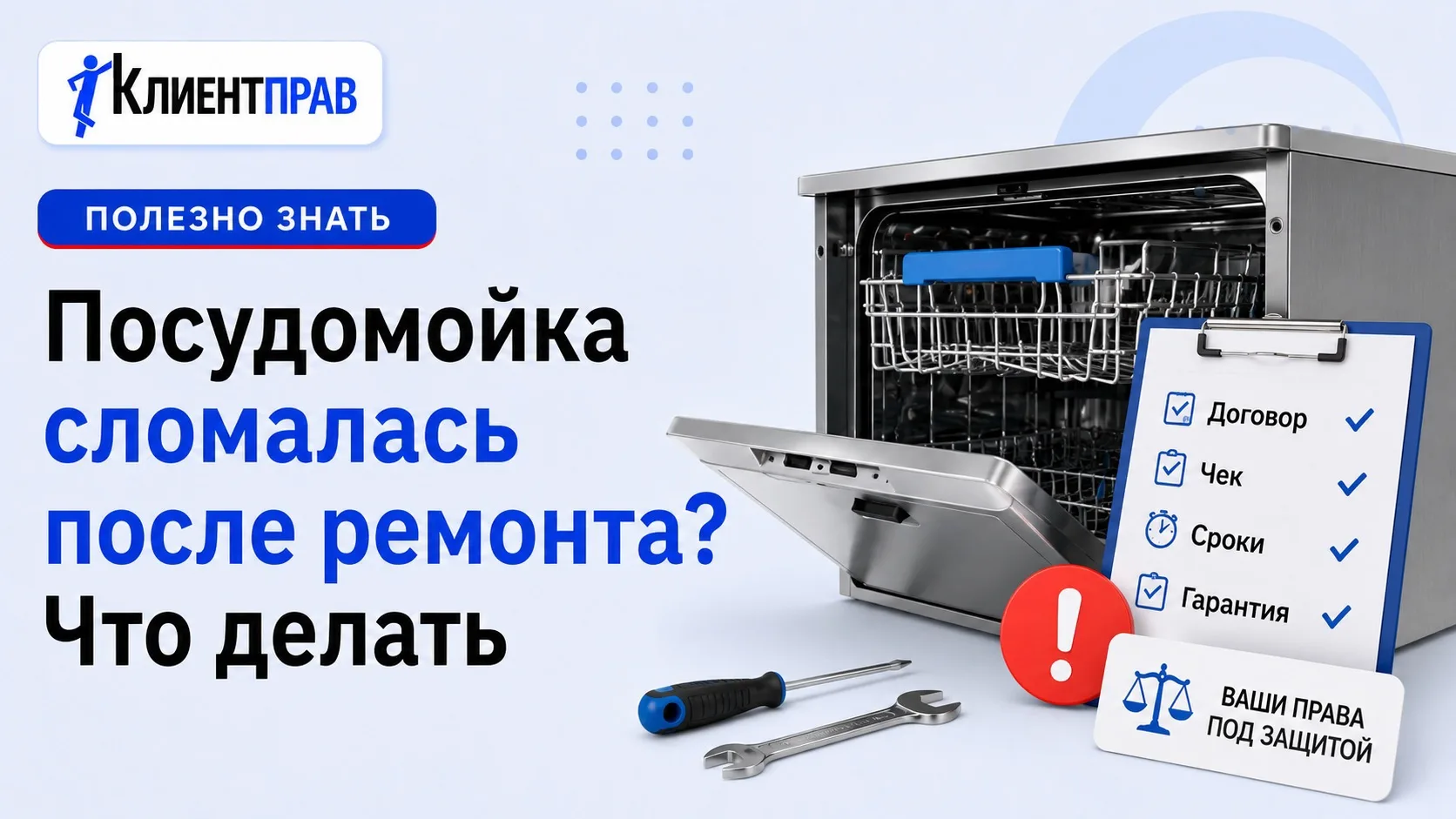 ⚒️Посудомойка сломалась после ремонта. Что делать?

Отдали технику в ремонт, заплатили деньги, а чер