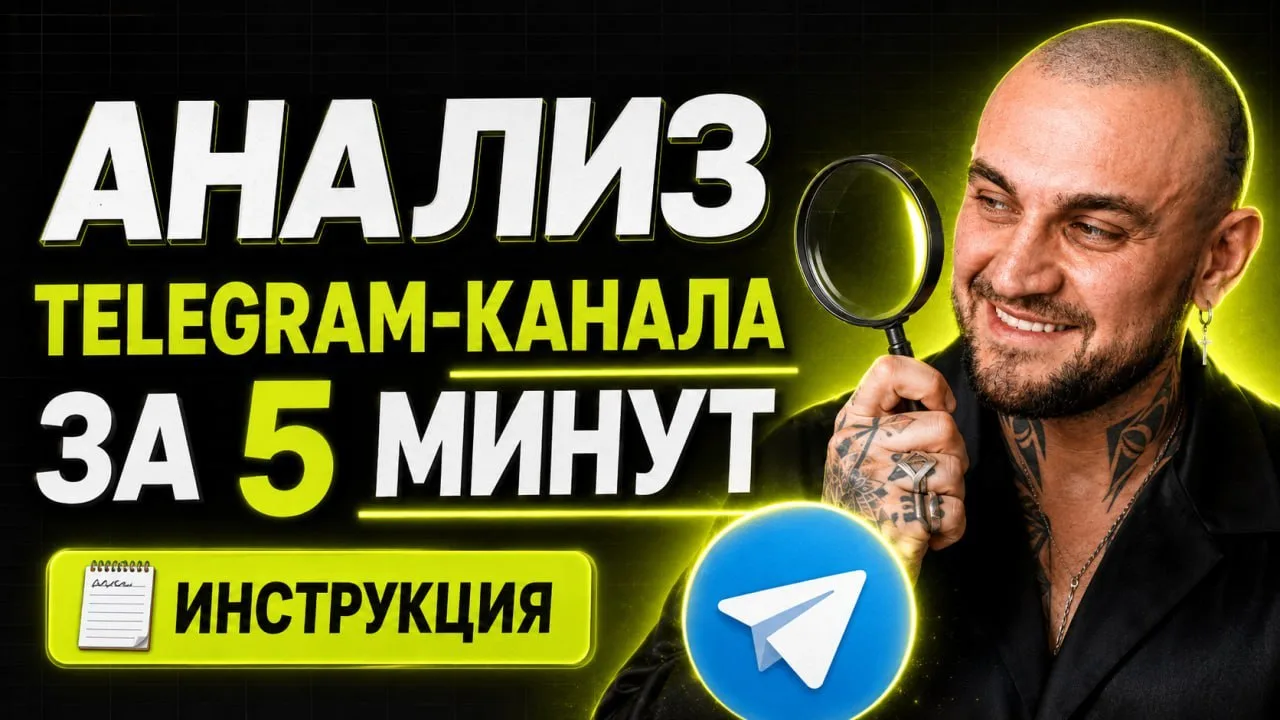 🔥 Claude + NotebookLM прокачают ваш Telegram-канал за 5 минут