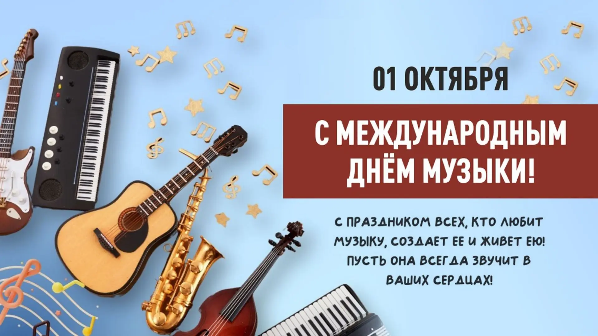 💥С Международным днем музыки и Днем старшего поколения!