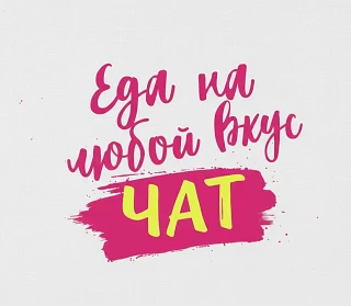 ЧАТ Еда на любой вкус