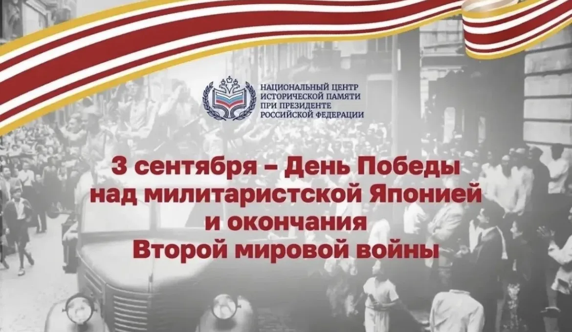 3 сентября – День Победы над милитаристской Японией и окончания Второй мировой войны.