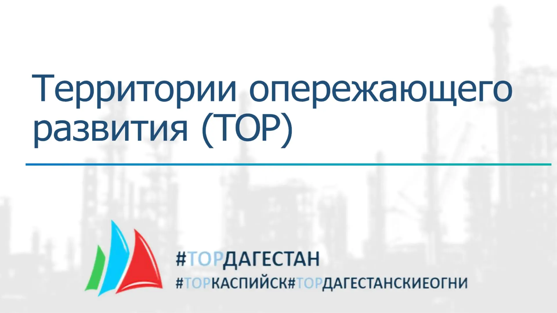 ⚡️Новые возможности для бизнеса в Дагестане: Территории опережающего развития (ТОР)
