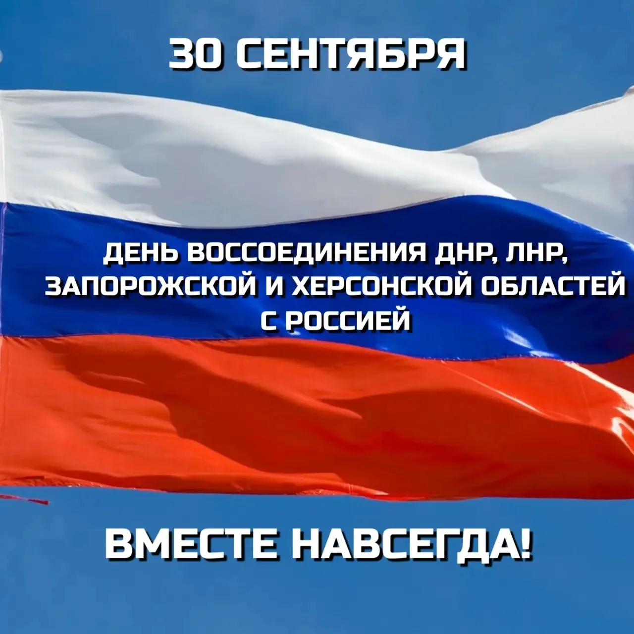 🇷🇺В этот день мы отмечаем историческое событие - 30 сентября 2022 года в Георгиевском...