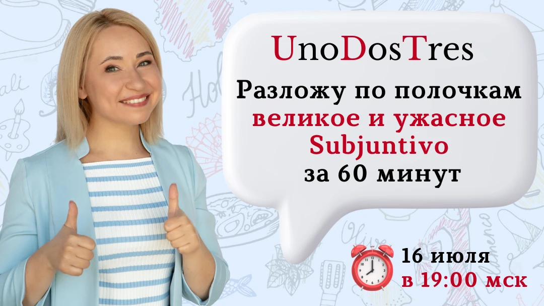🔔 Сегодня в 19:00 мск разложим по полочкам великое и ужасное Subjuntivo за 60 минут!