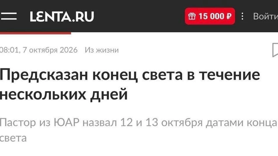 Конец света наступит на следующей неделе, рассказывают СМИ — пастор из ЮАР предсказал, ...