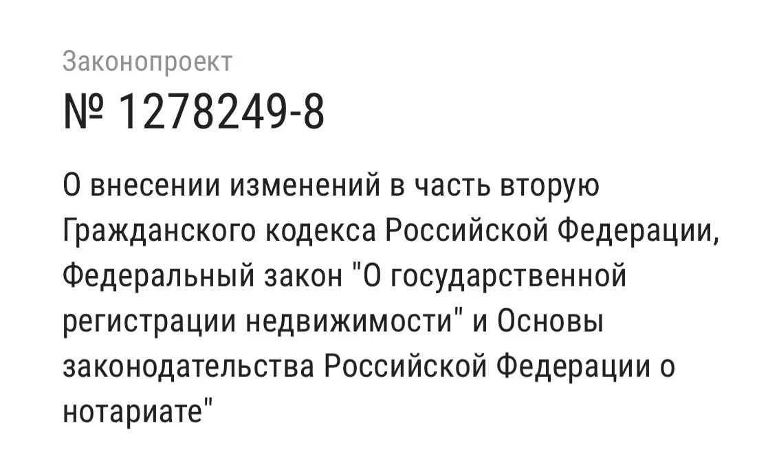 Сделки с недвижимостью между гражданами планируется сделать нотариальными

✅В Госдуму внесён законоп