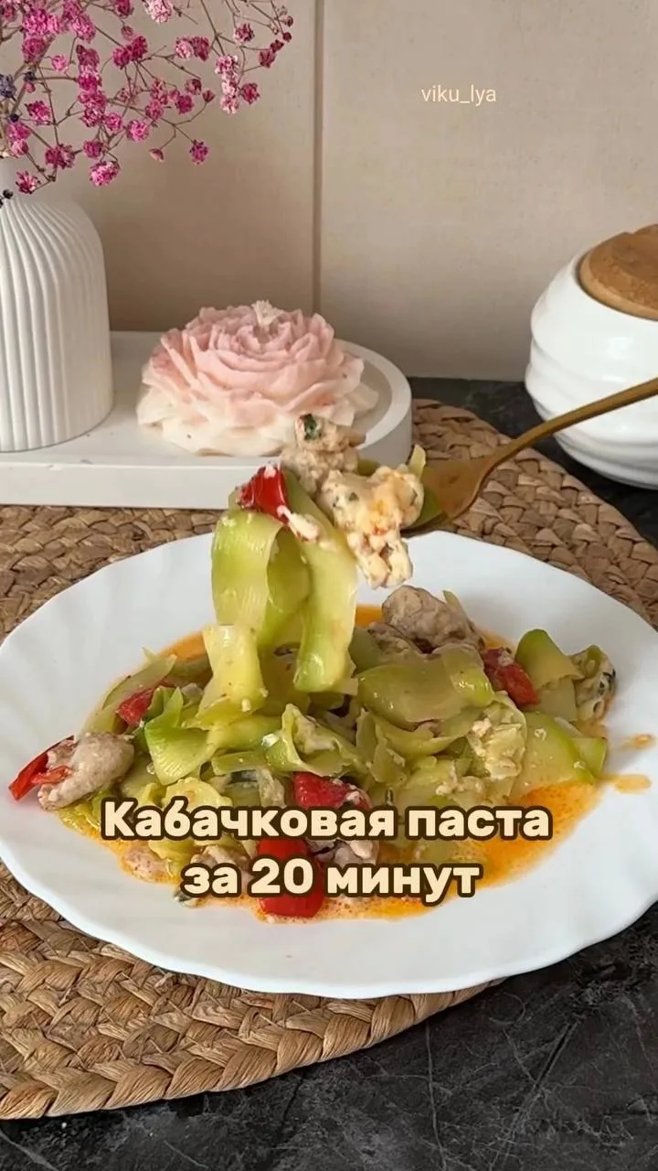 Кабачковая паста за 20 минут🤤😋