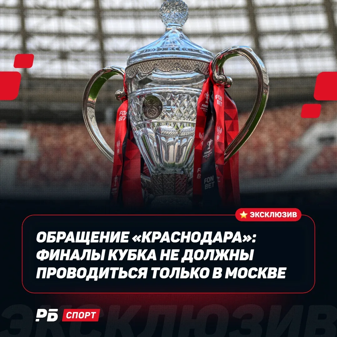 ⭐️ «Краснодар» предложил пересмотреть практику проведения финалов Кубка в Москве