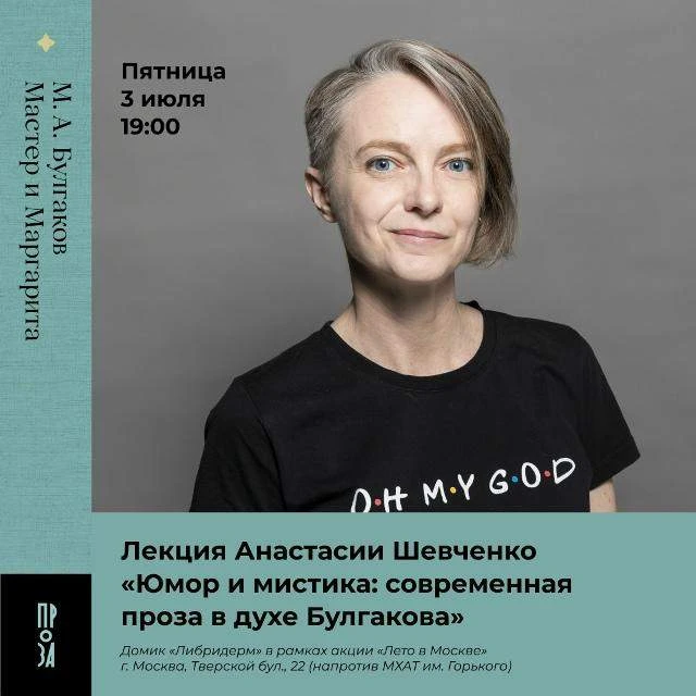 Смотрите, что нашла! Любимая Ася и «Лето в Москве»!
Лекция Аси Шевченко «Юмор и мистика: современная