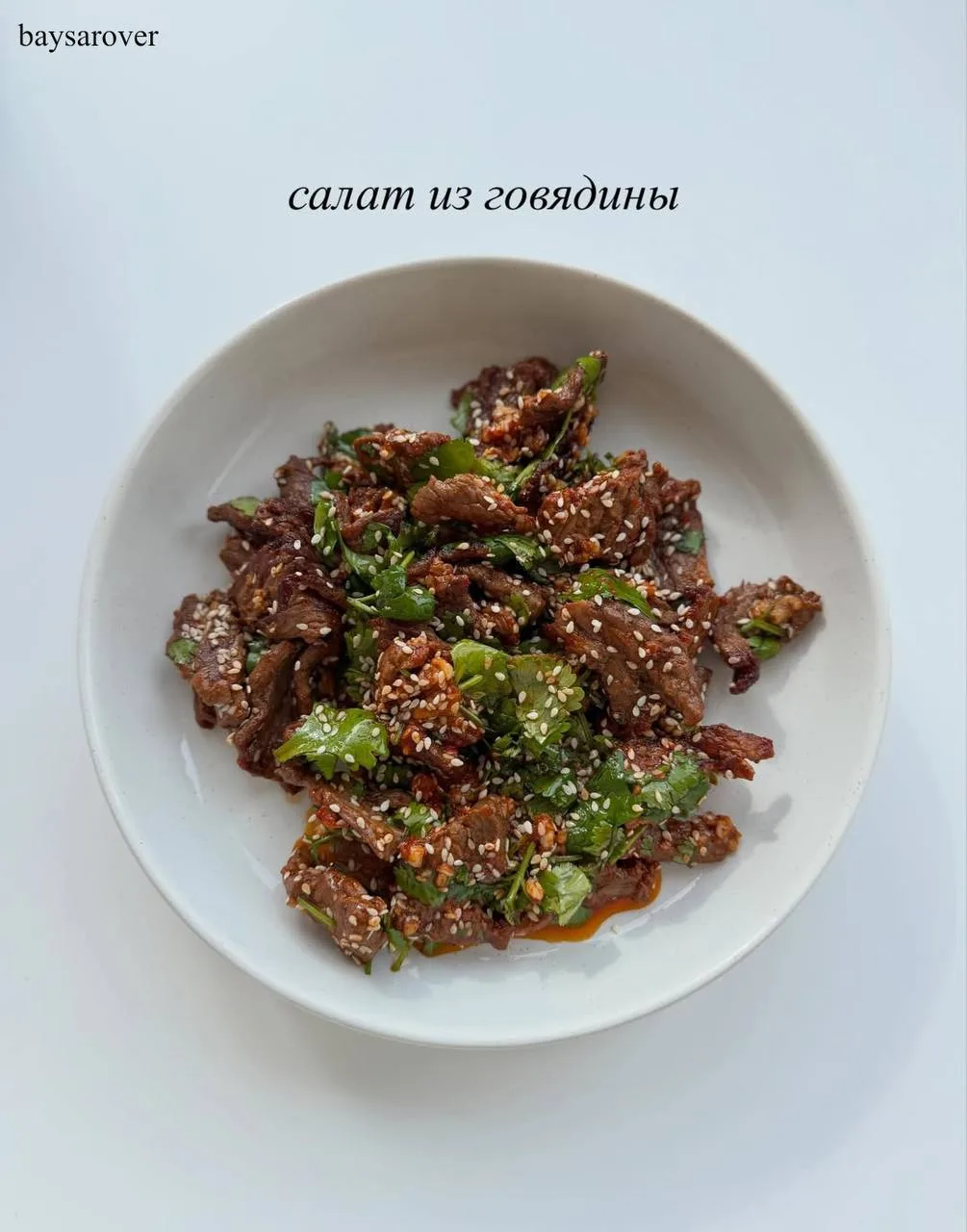 Салат из говядины 🤤