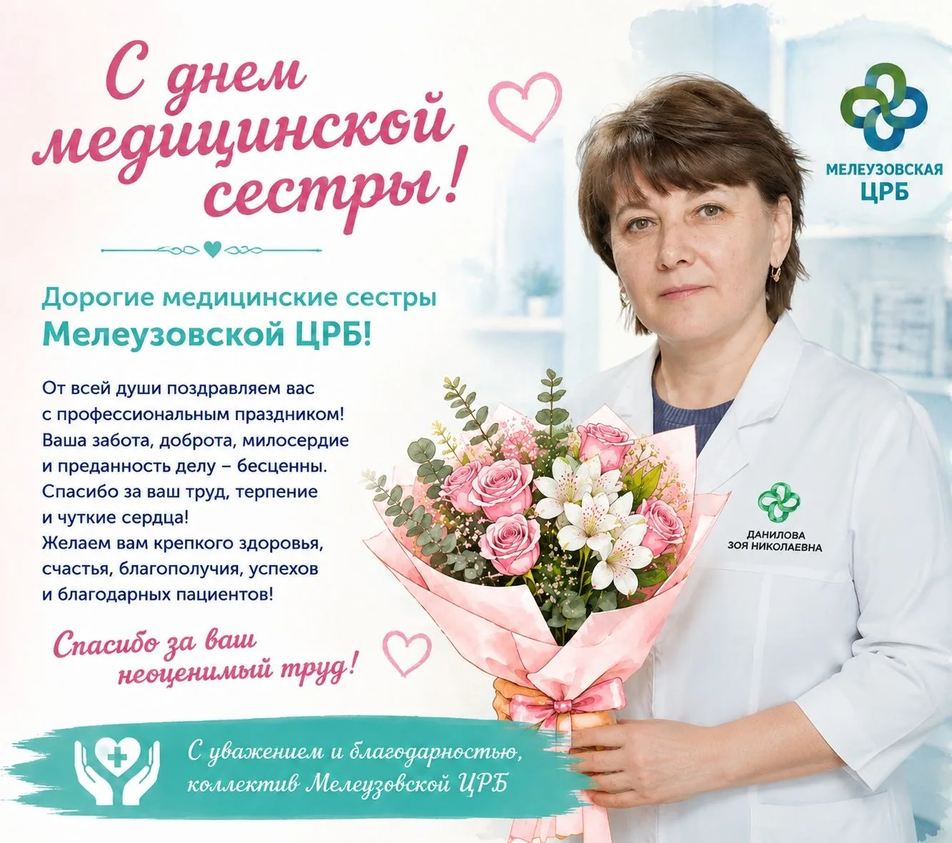 Первичная профсоюзная организация и администрация Мелеузовской ЦРБ сердечно поздравляют наших героич