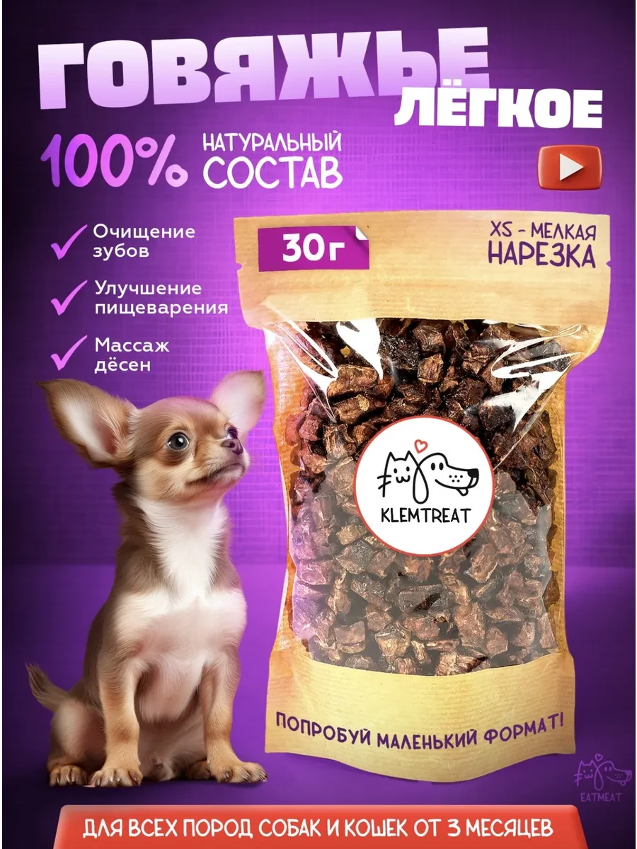 ⚡️ Легкое говяжье лакомство для собак для дрессировки, KLEMTREAT