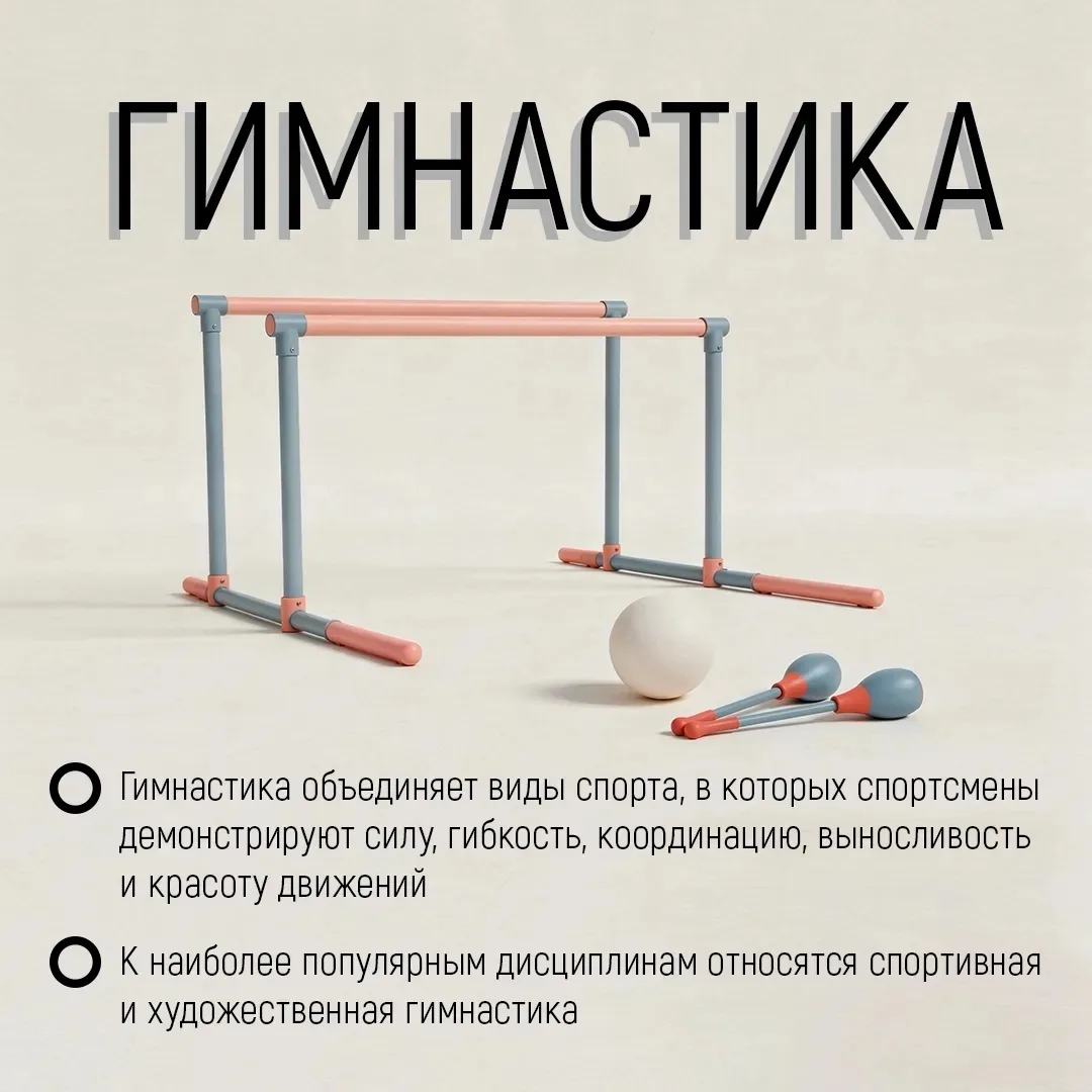 Гимнастика по праву считается одним из самых красивых и зрелищных видов спорта.