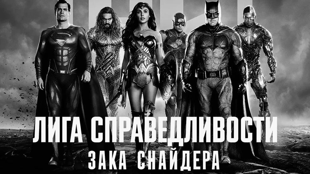 Лига справедливости Зака Снайдера (2021)