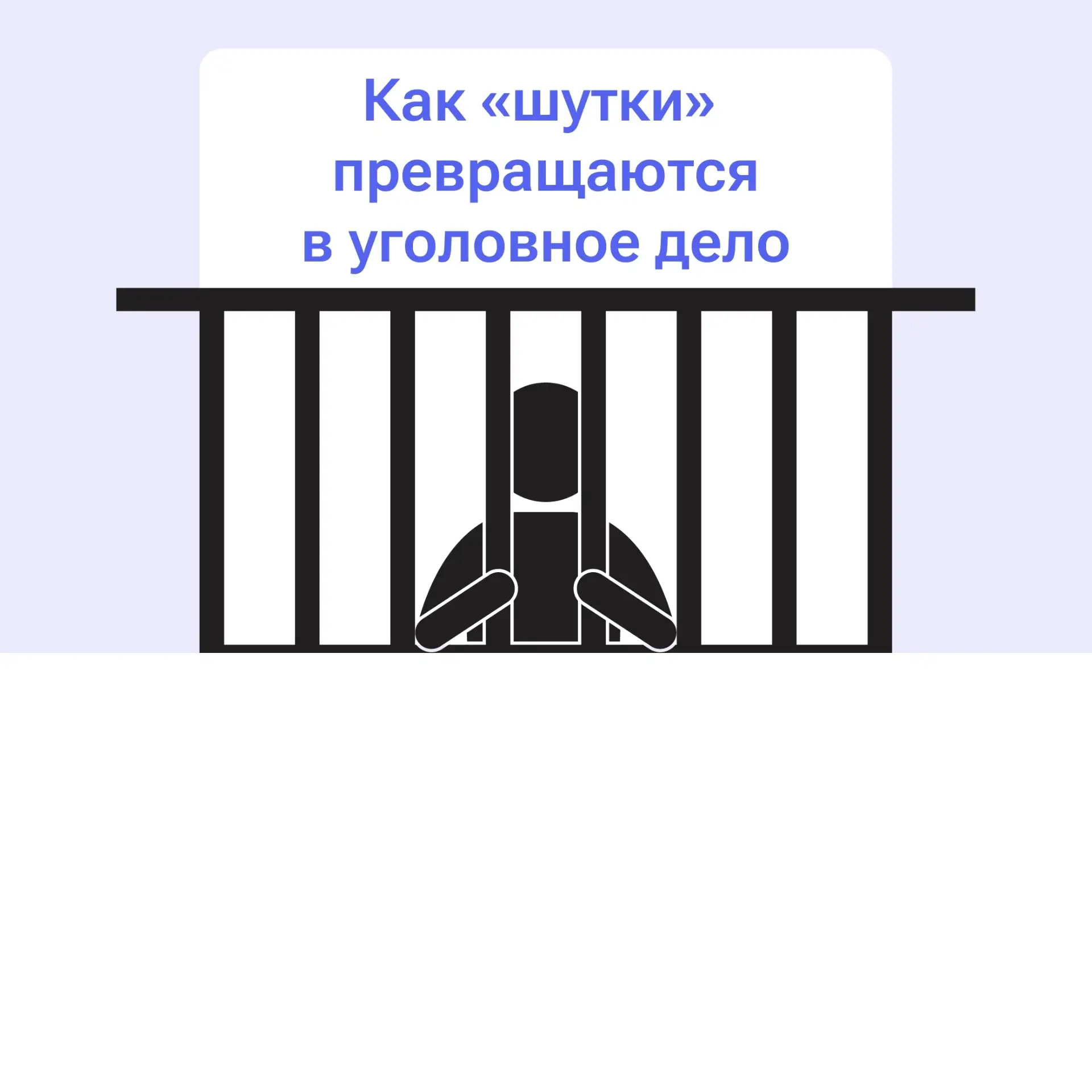 Ложное сообщение о теракте или другом преступлении — это не шутка.