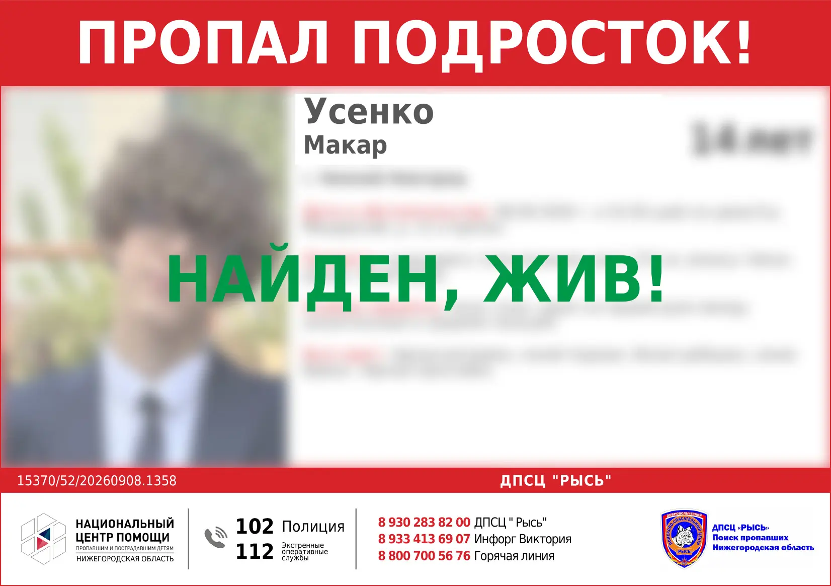 НАЙДЕН, ЖИВ!