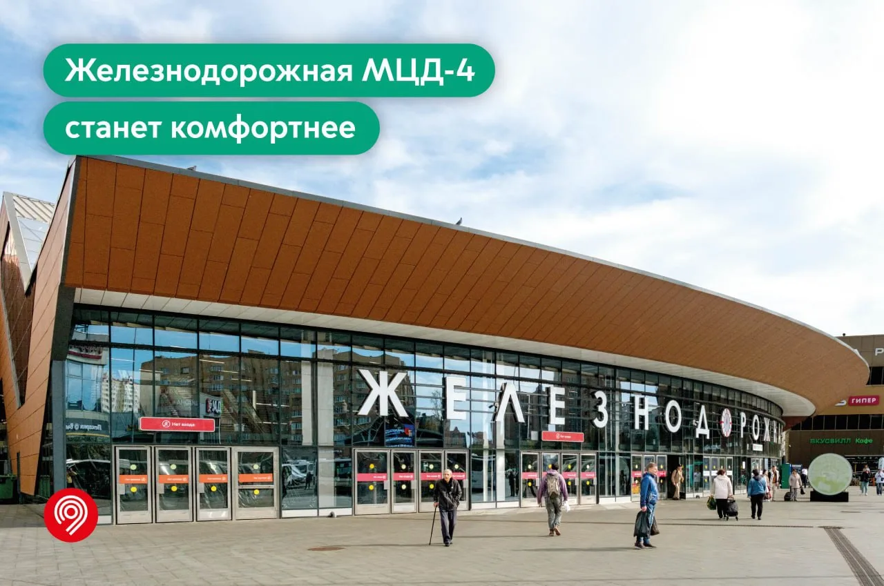 "ЖЕЛЕЗНОДОРОЖНАЯ" МЦД-4 🚆 СТАНЕТ КОМФОРТНЕЕ