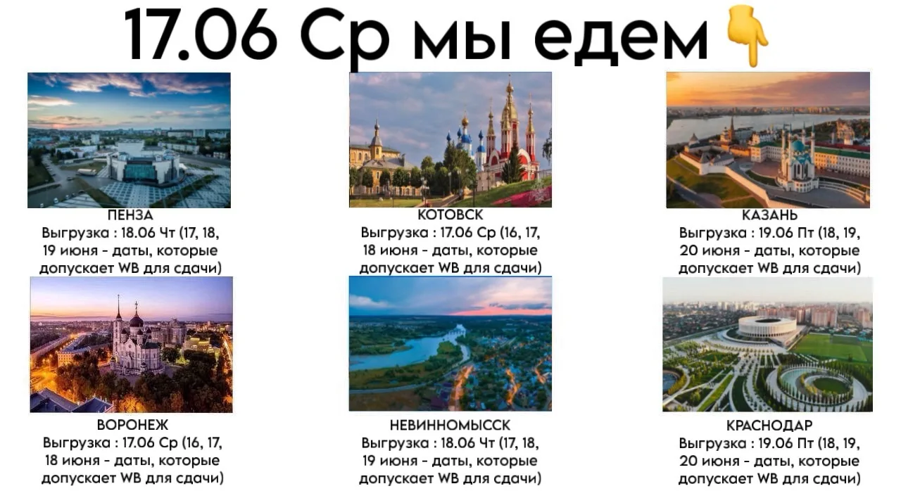17.06 Ср мы едем в следующих 
направлениях 👇

✅Воронеж
Выгрузка : 17.06 Ср (16, 17, 18 июня - даты,
