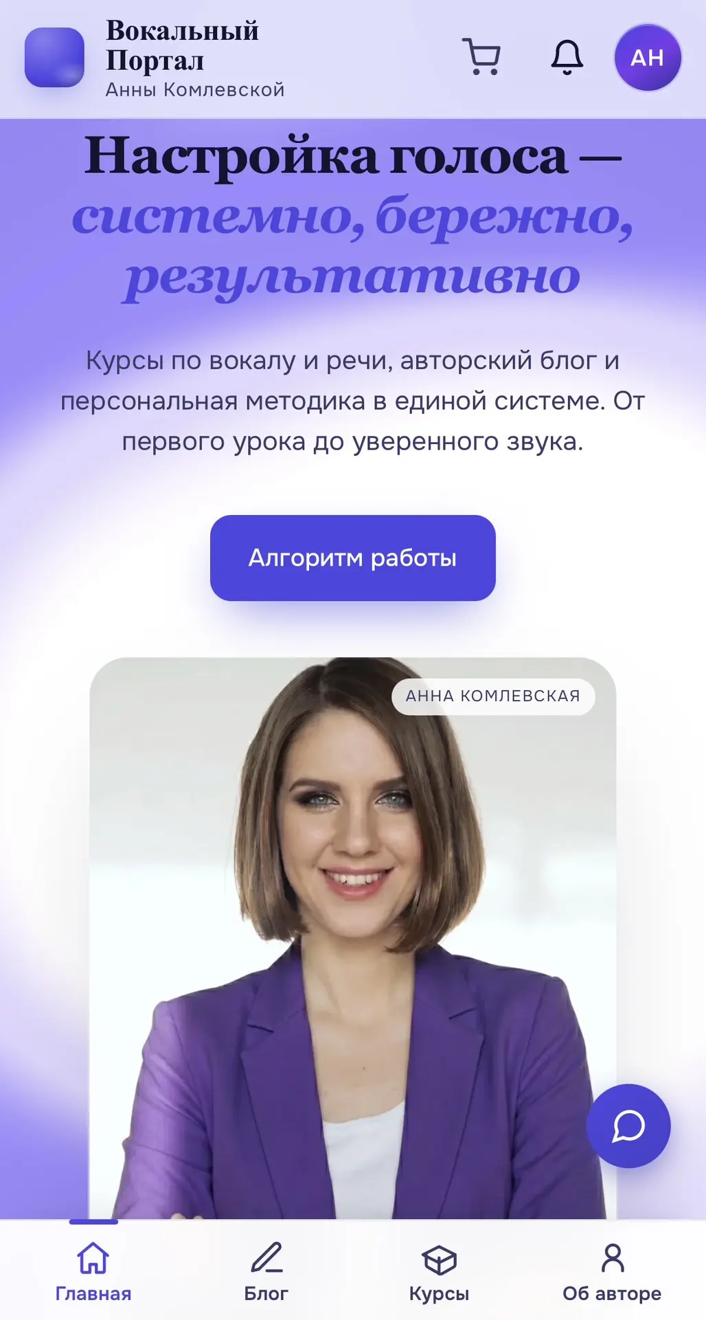 СЕГОДНЯ! Вокальный портал Анны Комлевской официально открыт!