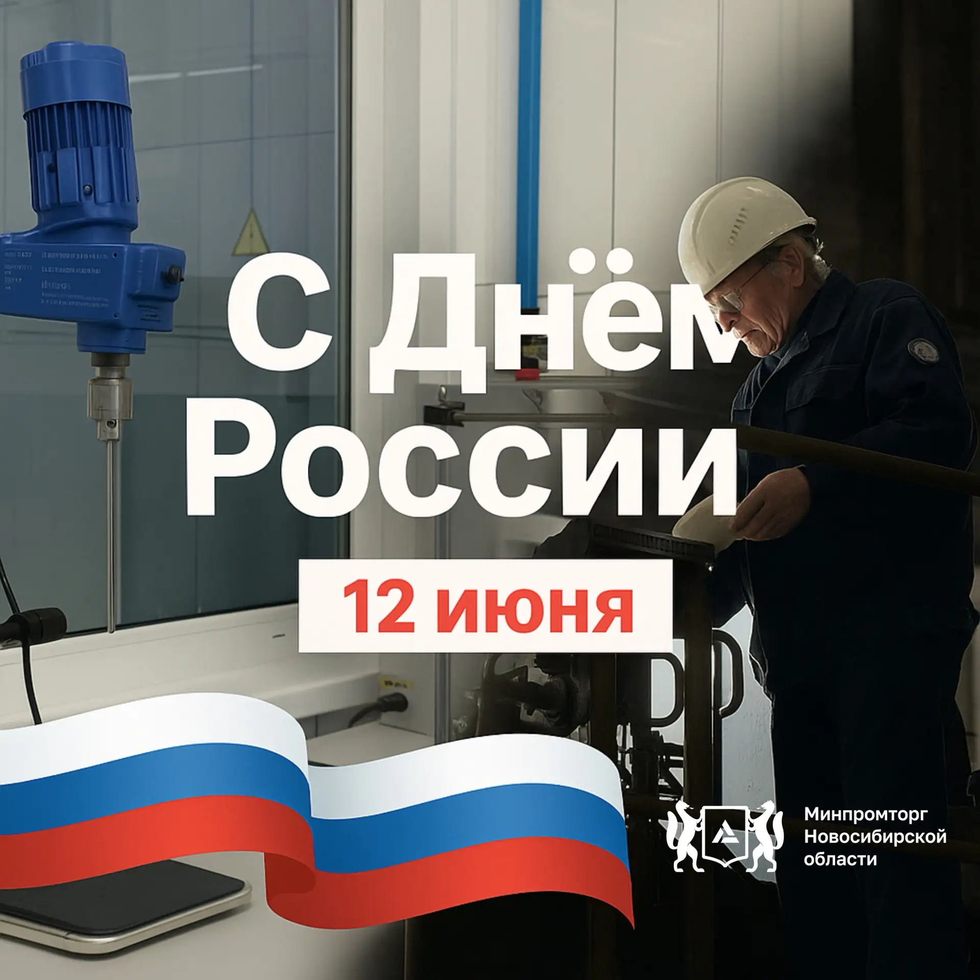 С Днём России! 🇷🇺

Сегодня вся страна отмечает главный государственный праздник — День России! От 
