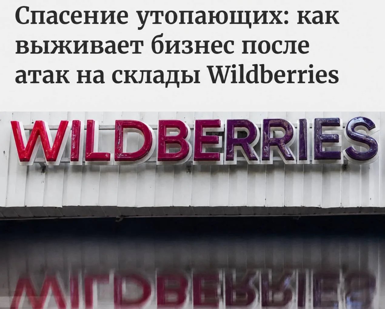 Wildberries лишился около 20% складских площадей в результате атак БПЛА — Forbes

Убытки селлеров оц
