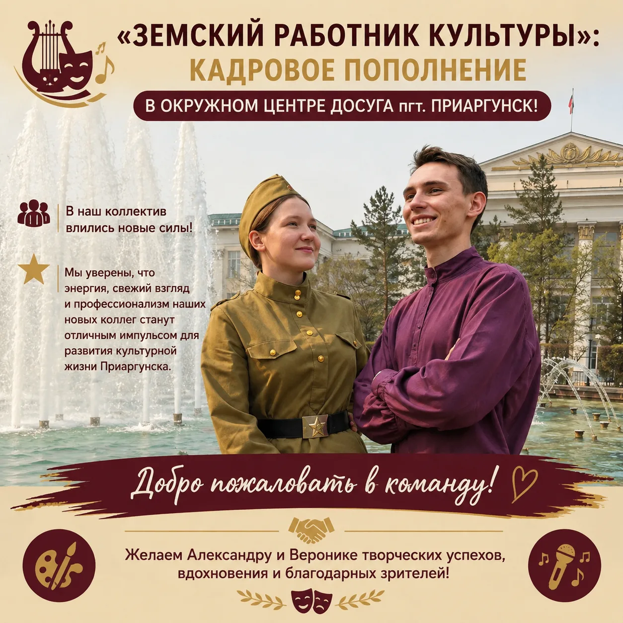 «Земский работник культуры»: кадровое пополнение в Окружном центре досуга пгт. Приаргун...