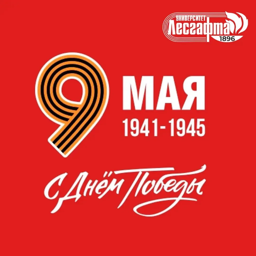 🌟С Днём Великой Победы!🌟  Дорогие ветераны, уважаемые коллеги, сотрудники, студенты и аспиранты НГУ 