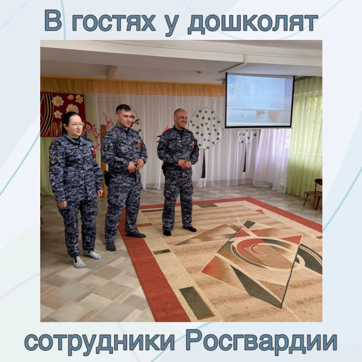 В гостях у дошколят сотрудники Росгвардии 🚔