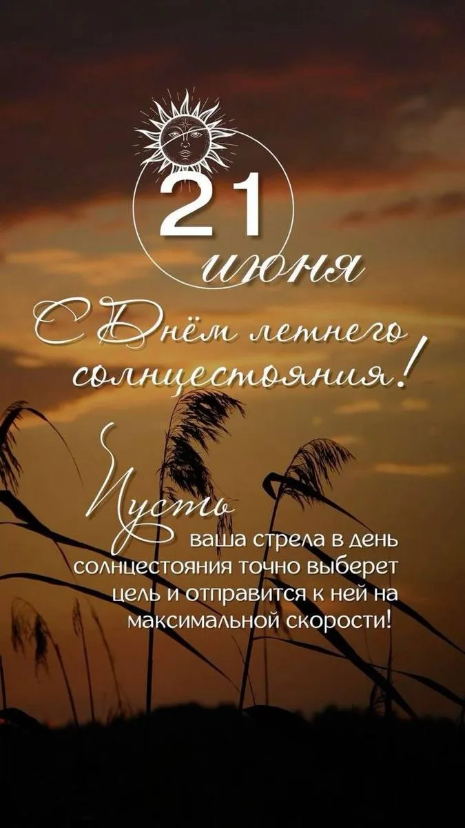 21 июня — день, когда можно всё изменить ☀️

Сегодня день летнего солнцестояния. Самый длинный день 