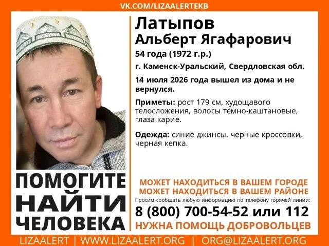 Помогите найти человека!

Пропал #Латыпов Альберт Ягафарович, 54 года (1972 г.р.)
г. #Каменск-Уральс