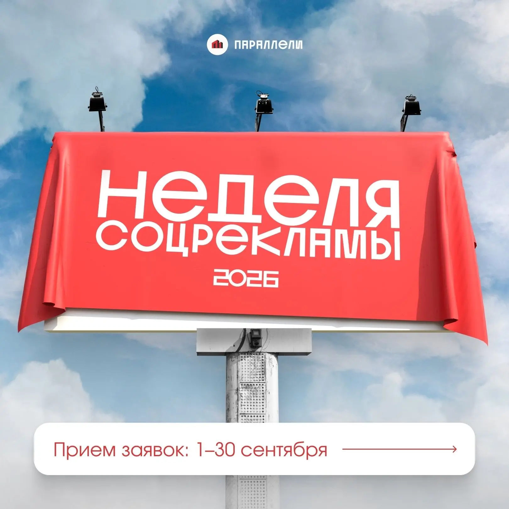 ❗️«Неделя соцрекламы» 2026