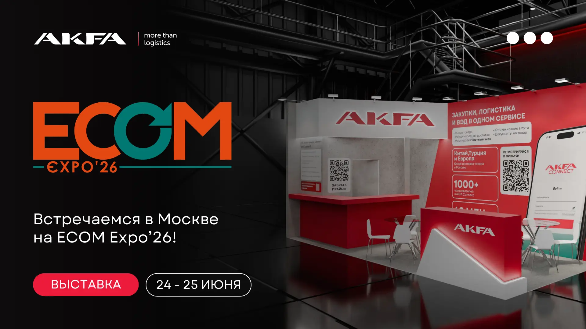 UPDATE: ECOM Expo’26 стартует уже завтра!

⭐ Команда АКФА на месте и полностью готова к встрече. 24 